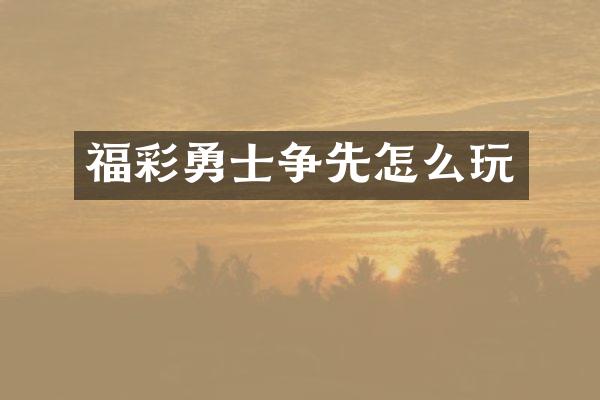 勇士争先怎么玩