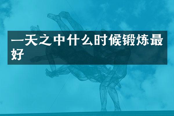一天之中什么时候锻炼最好