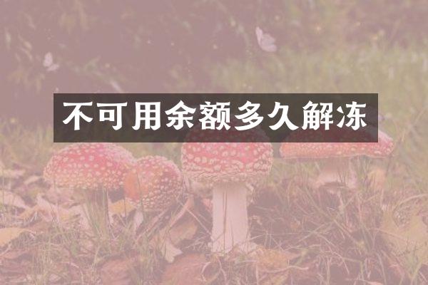 不可用余额多久解冻