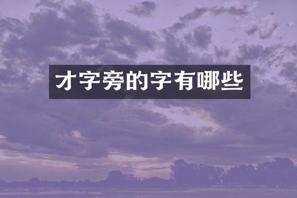 才字旁的字有哪些