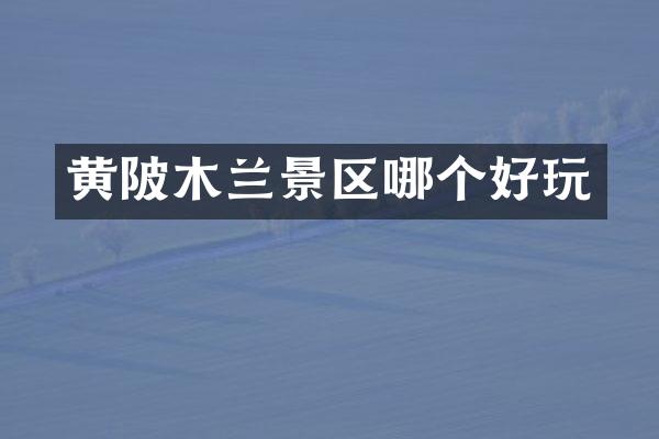 黄陂木兰景区哪个好玩