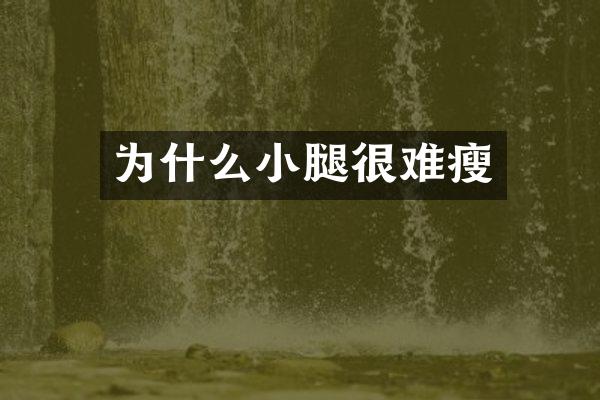 为什么小腿很难瘦