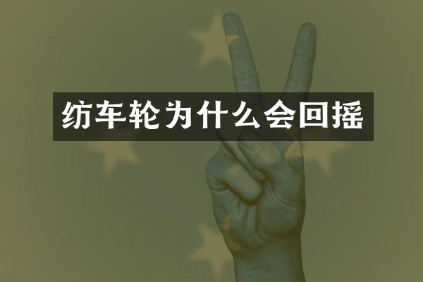 纺车轮为什么会回摇