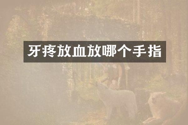 牙疼放血放哪个手指