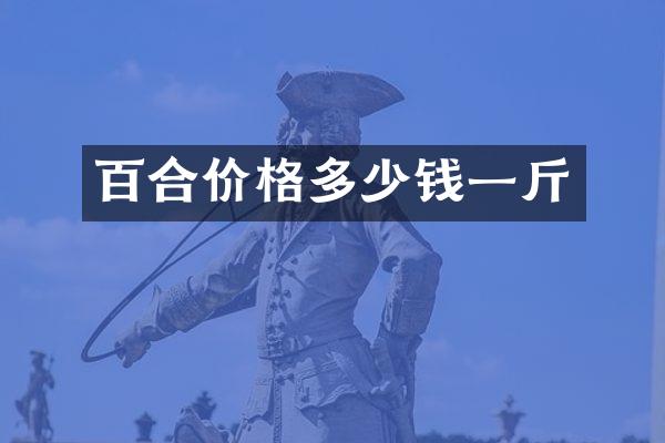百合价格多少钱一斤
