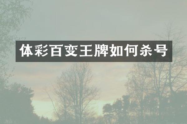 体彩百变王牌如何杀号