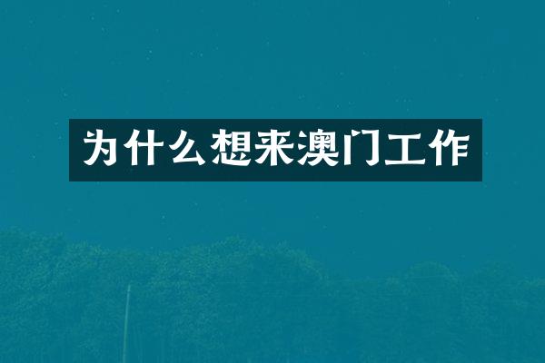 为什么想来澳门工作