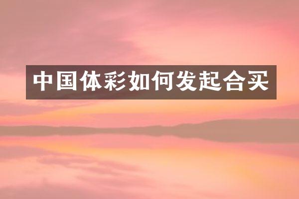 中国体彩如何发起合买