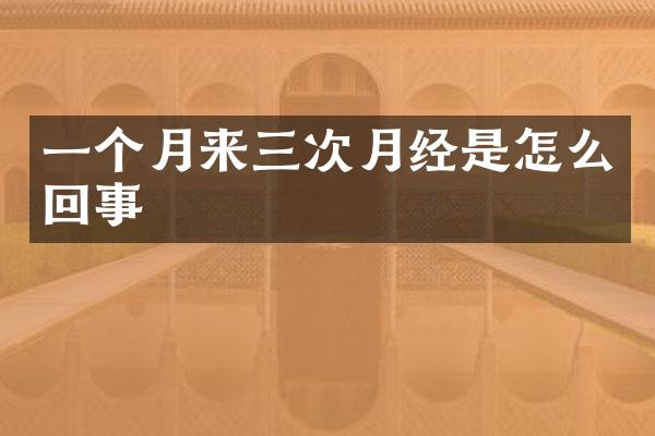 一个月来三次月经是怎么回事