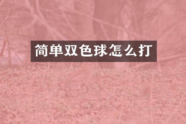 简单双色球怎么打