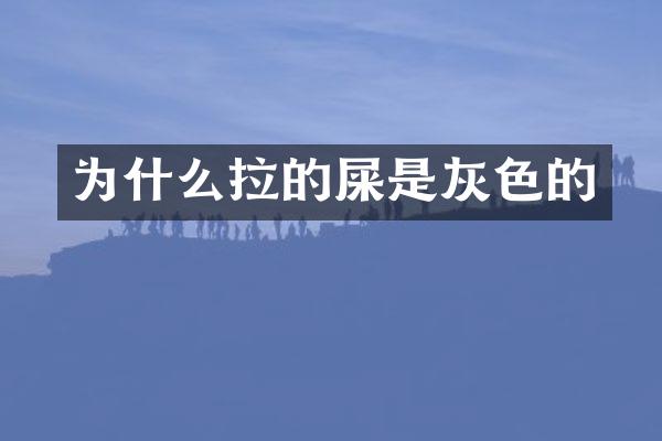 为什么拉的屎是灰色的