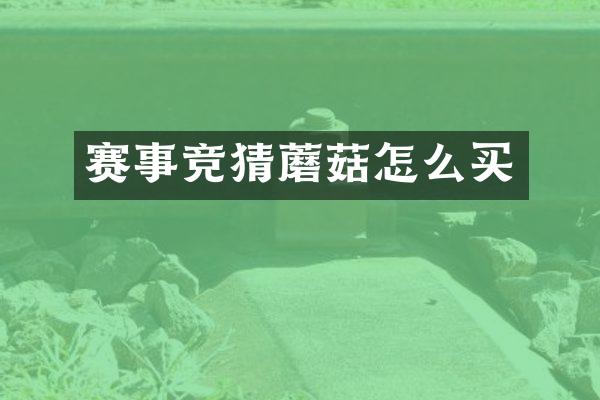 赛事竞猜蘑菇怎么买