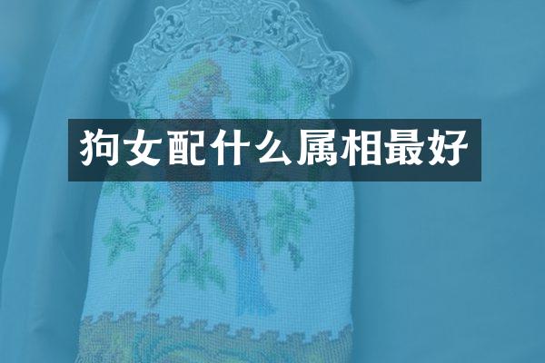 狗女属相最好