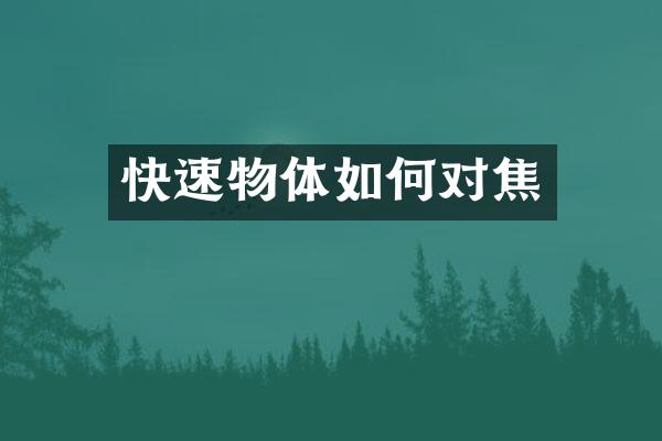 快速物体如何对焦