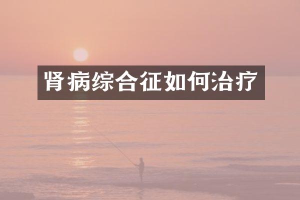 肾病综合征如何治疗
