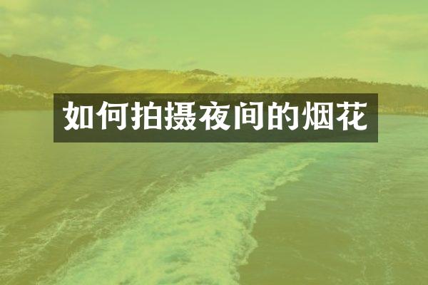 如何拍摄夜间的