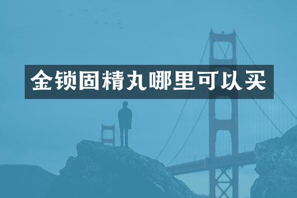 金锁固精丸哪里可以买