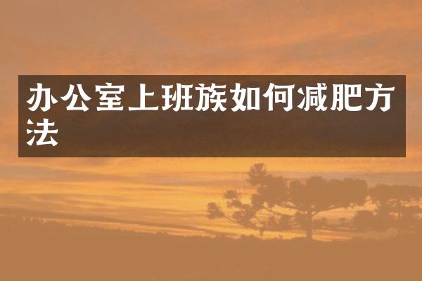 办公室上班族如何减肥方法
