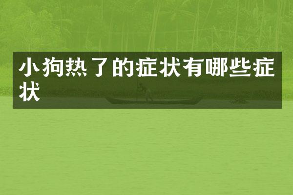 小狗热了的症状有哪些症状