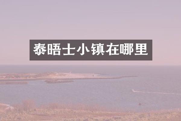 泰晤士小镇在哪里