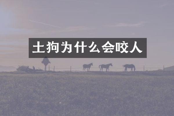 土狗为什么会咬人