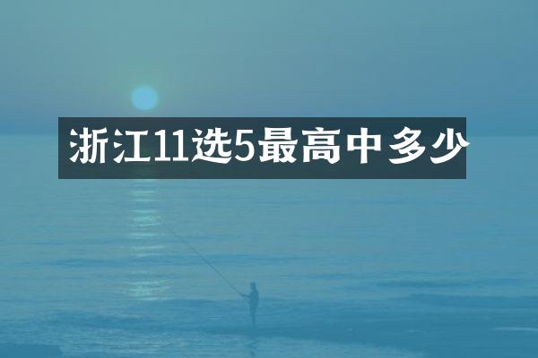 浙江11选5最高中多少