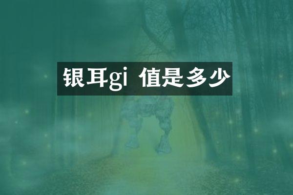 银耳gi 值是多少