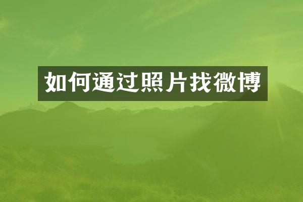 如何通过照片找微博