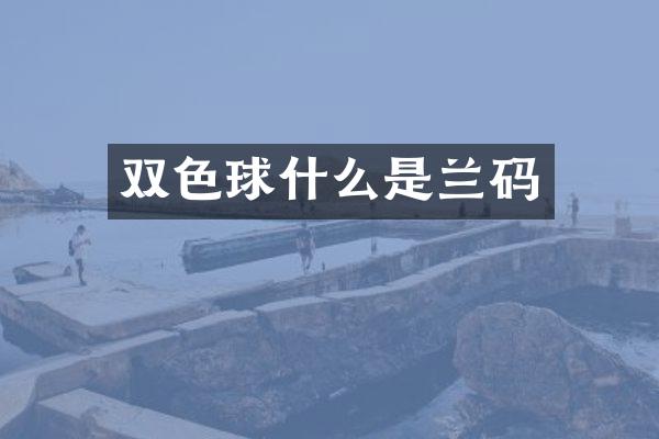 双色球什么是兰码