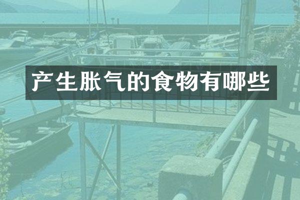 产生胀气的食物有哪些