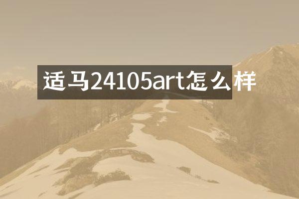 适马24105art怎么样