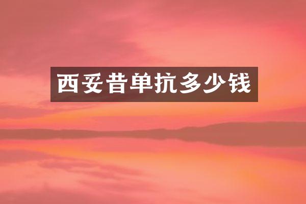 西妥昔单抗多少钱