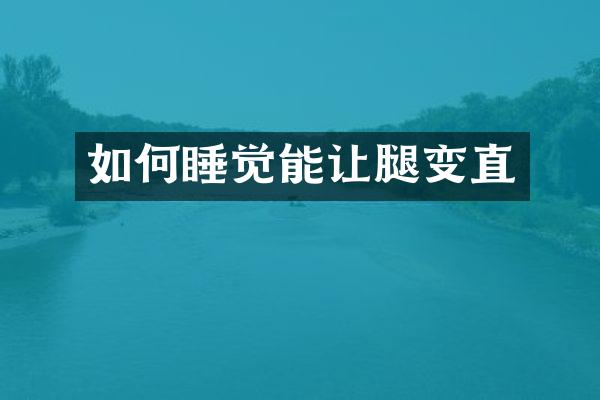 如何睡觉能让腿变直