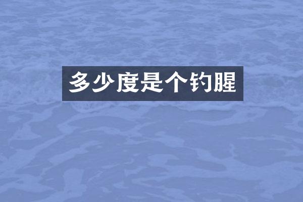 多少度是个钓腥