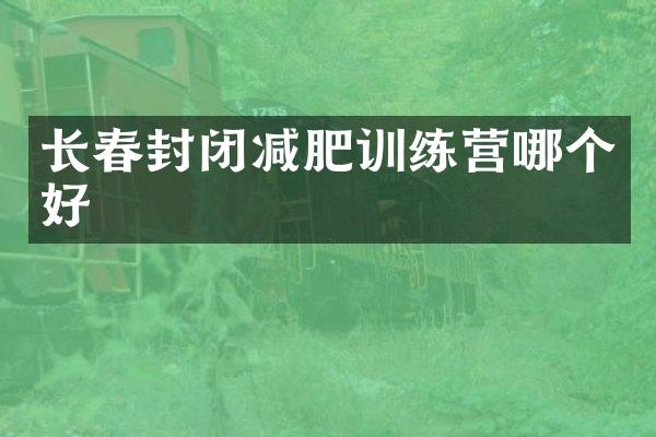 长春封闭减肥训练营哪个好