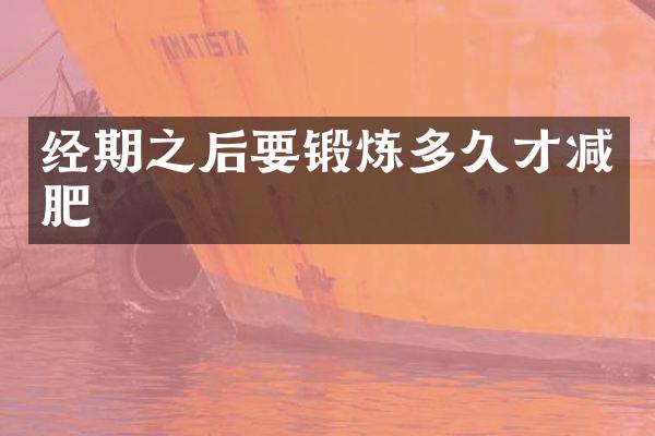 经期之后要锻炼多久才减肥