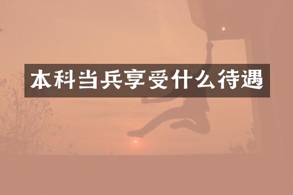 本科当兵享受什么待遇