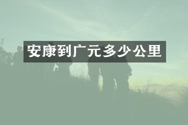 安康到广元多少公里