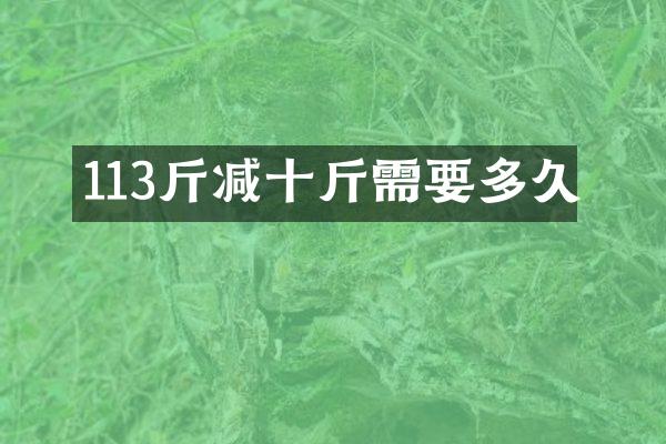 113斤减十斤需要多久