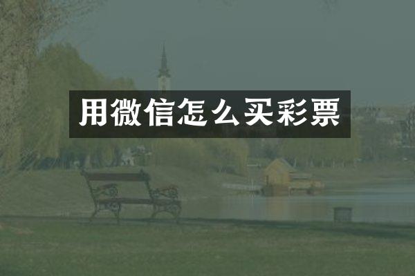 用微信怎么买彩票