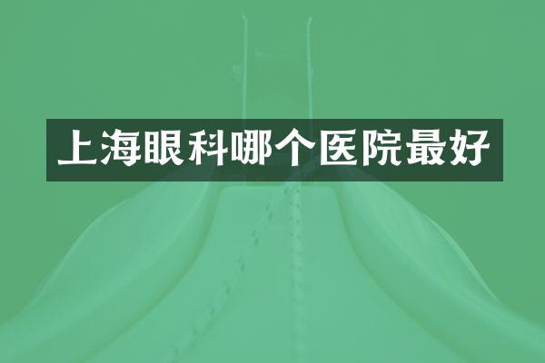 上海眼科哪个医院最好