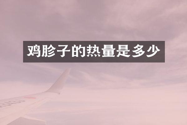 鸡胗子的热量是多少