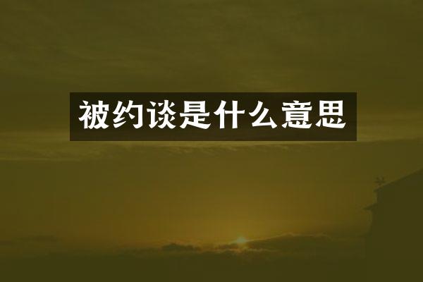 被约谈是什么意思