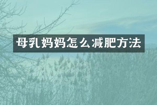 母乳妈妈怎么减肥方法