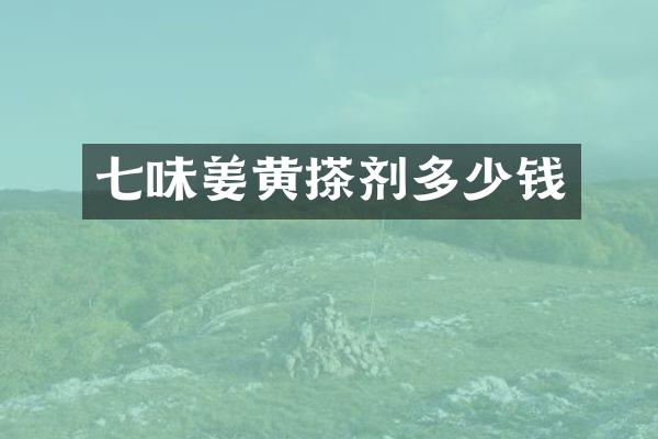 七味姜黄搽剂多少钱
