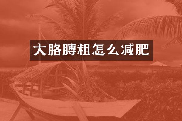 大胳膊粗怎么减肥