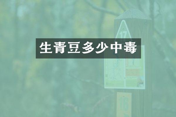 生青豆多少中毒