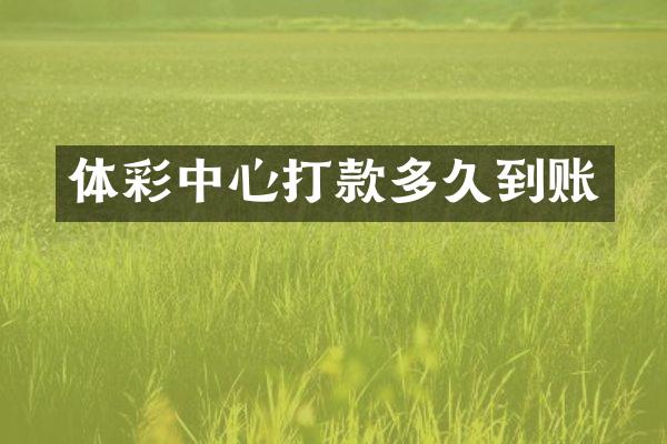 体彩中心打款多久到账