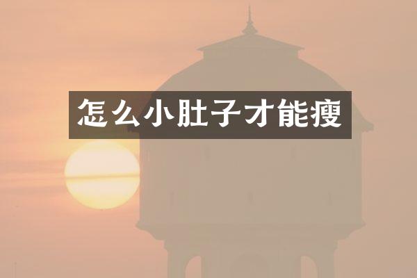 怎么小肚子才能瘦