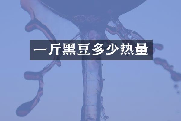 一斤黑豆多少热量